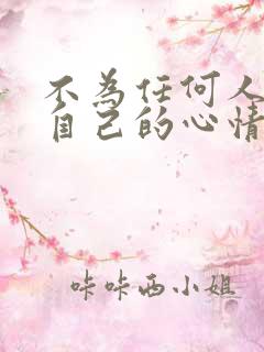 不为任何人影响自己的心情的句子