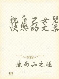 祝自己女儿生日快乐的文案