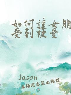 如何让女朋友感受到被爱