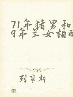 71年猪男和79年羊女相配吗