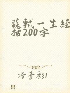 苏轼一生经历概括200字