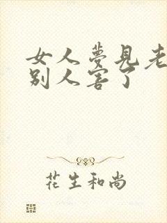 女人梦见老公被别人害了