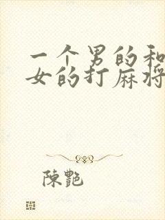 一个男的和三个女的打麻将