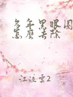 多年黑眼圈很重怎么去除