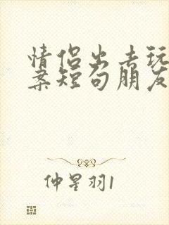 情侣出去玩的文案短句朋友圈