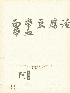 白带豆腐渣状还带血