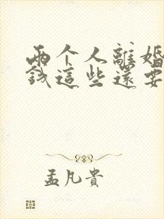 两个人离婚彩礼钱这些还要退给男方吗