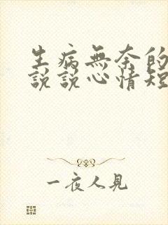 生病无奈的句子说说心情短语