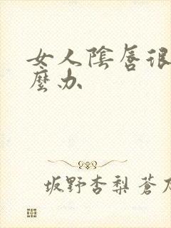 女人阴唇很长怎么办