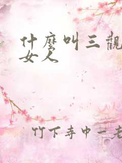 什么叫三观正的女人