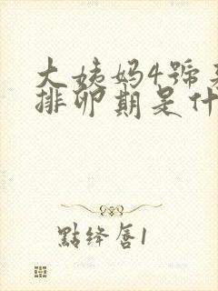 大姨妈4号来的排卵期是什么时候