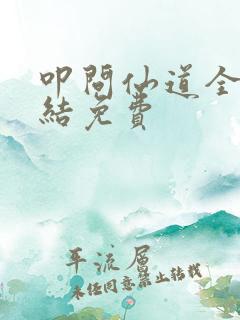 叩问仙道全本完结免费