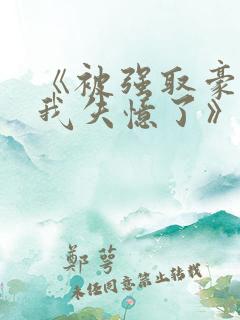 《被强取豪夺后我失忆了》