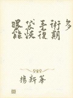 眼袋手术多少天能恢复期