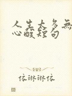 人生太多无奈与心酸短句