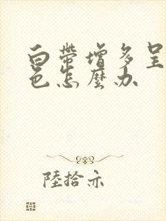 白带增多呈黄绿色怎么办