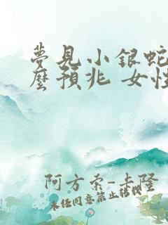 梦见小银蛇是什么预兆 女性