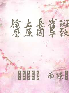 脸上长雀斑是什么原因导致的