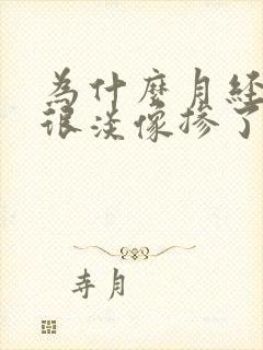 为什么月经颜色很淡像掺了水一样