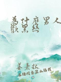 为什么男人都喜欢黑丝