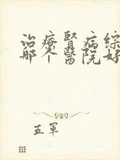 治疗肾病综合征哪个医院好