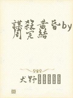 谋杀黄昏by折周完结