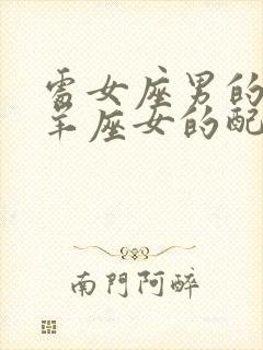 处女座男的和白羊座女的配吗