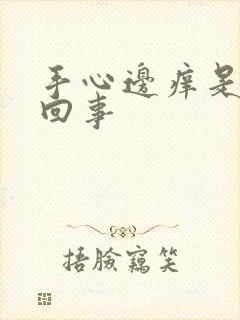 手心边痒是怎么回事