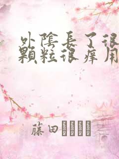 外阴长了很多小颗粒很痒用什么洗