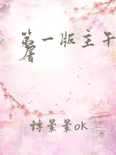 第一版主午夜人屠