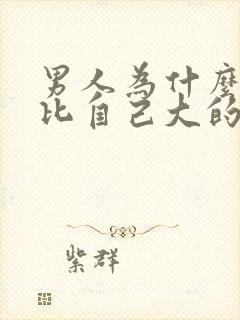 男人为什么喜欢比自己大的女人