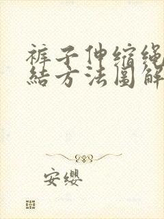 裤子伸缩绳子打结方法图解