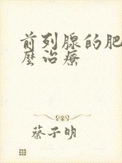 前列腺的肥大怎么治疗