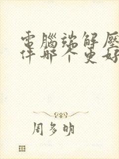 电脑端解压缩软件哪个更好