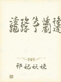 渣攻失忆后替身跑路了剧透