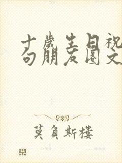 十岁生日祝福短句朋友圈文案