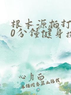 根本源拍打操30分钟健身操音乐