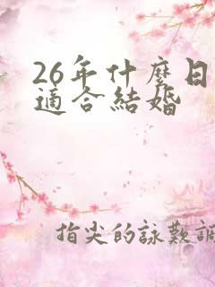 26年什么日子适合结婚