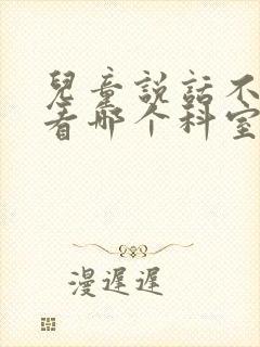 儿童说话不清楚看哪个科室