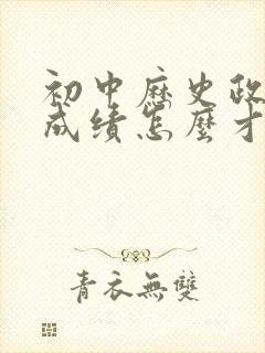 初中历史政治的成绩怎么才能提高?