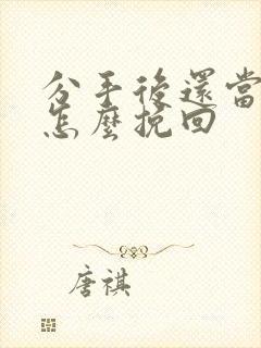 分手后还当朋友怎么挽回