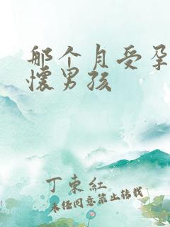 那个月受孕容易怀男孩