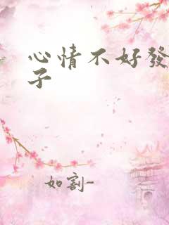 心情不好发的句子