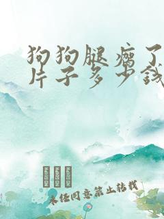 狗狗腿瘸了拍个片子多少钱