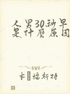 人男30秒早射是什么原因