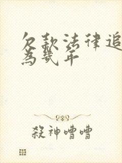 欠款法律追诉期为几年