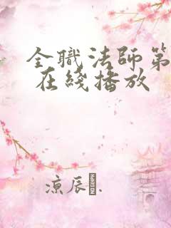 全职法师第六季 在线播放