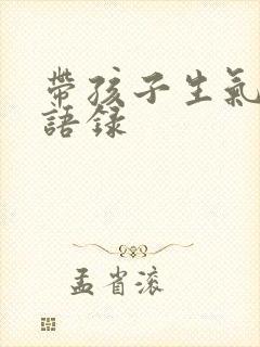 带孩子生气经典语录