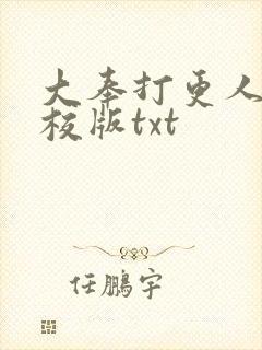 大奉打更人 精校版txt