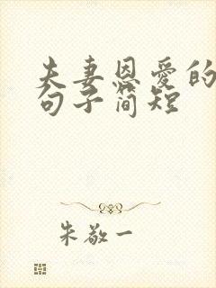 夫妻恩爱的唯美句子简短